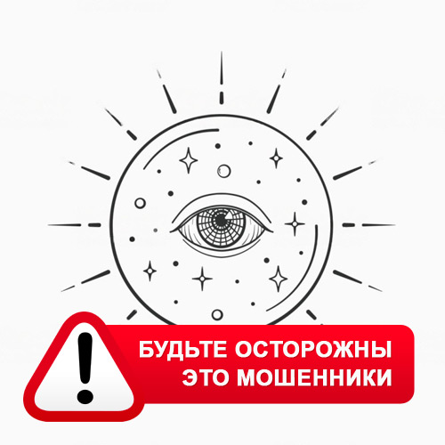 Союз Магов России в Тайге – это мошенники